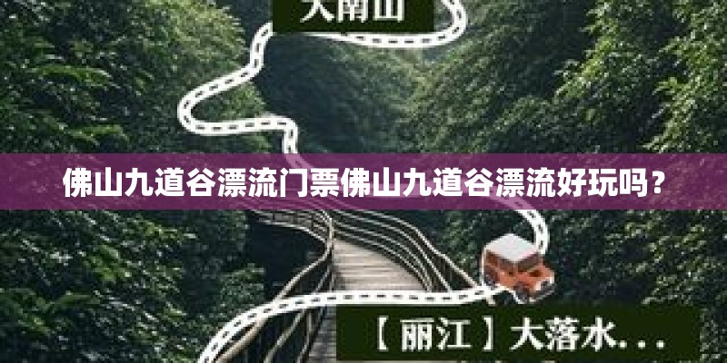 佛山九道谷漂流门票佛山九道谷漂流好玩吗？