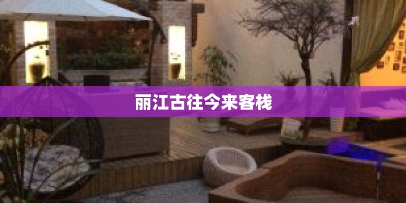 丽江古往今来客栈