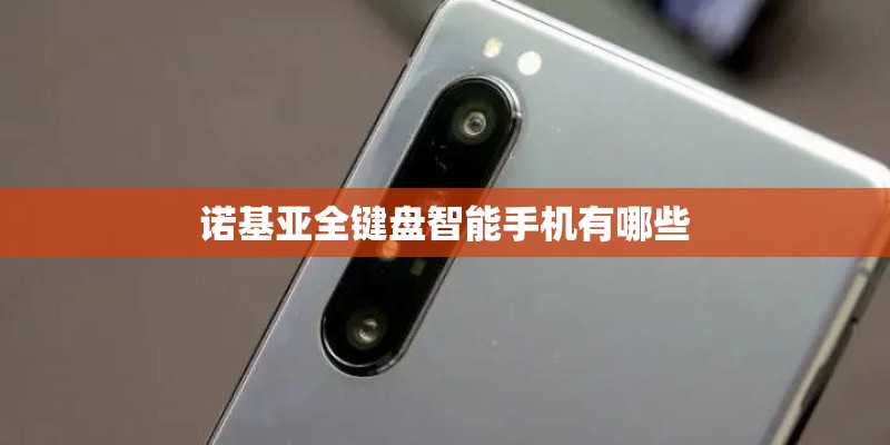 诺基亚全键盘智能手机有哪些 诺基亚全键盘智能手机有哪些