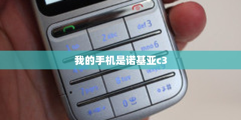 我的手机是诺基亚c3 我的手机是诺基亚c3