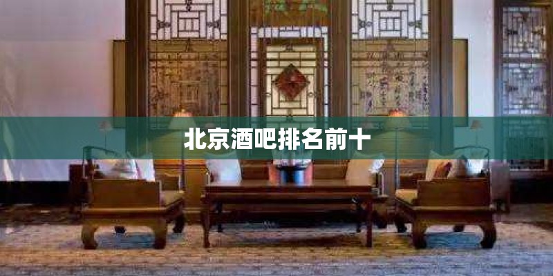 北京酒吧排名前十