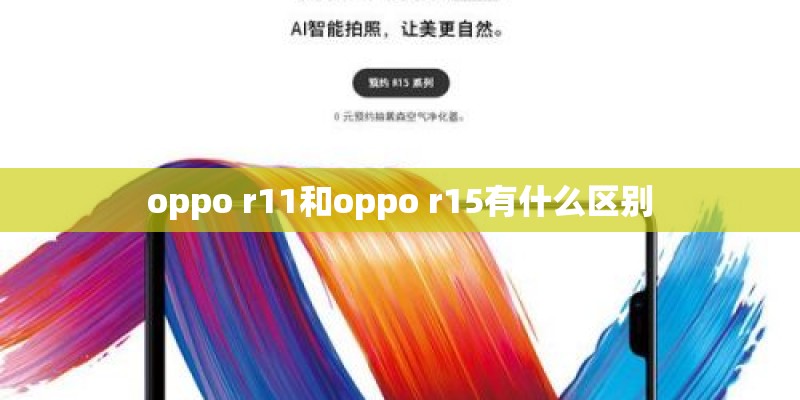 oppo r11和oppo r15有什么区别