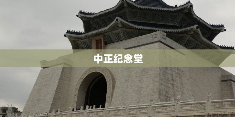 中正纪念堂