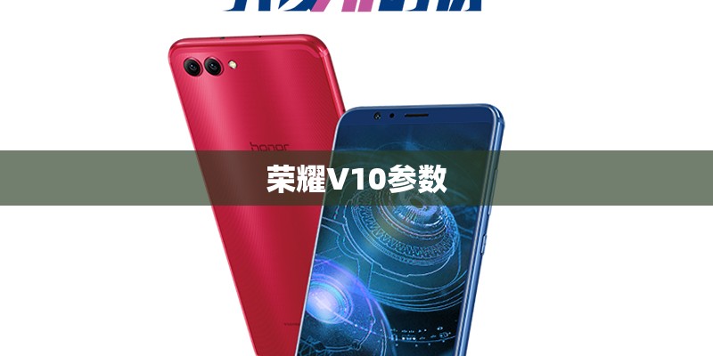 荣耀V10参数