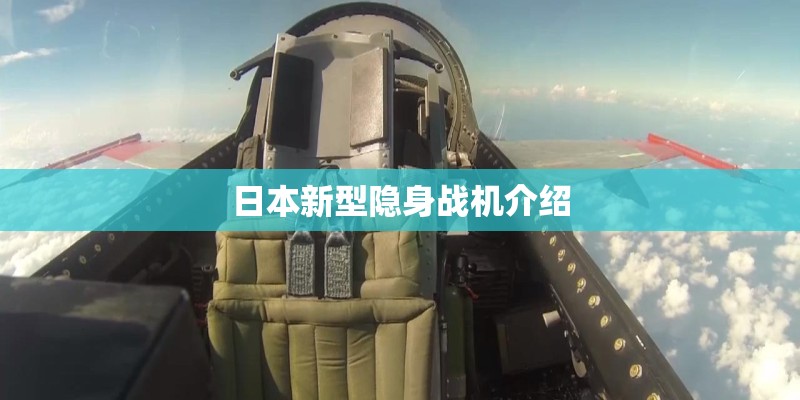 日本新型隐身战机介绍