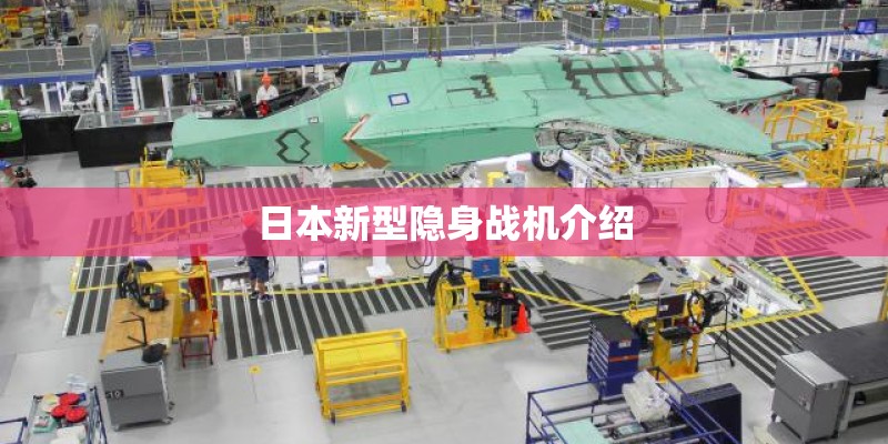 日本新型隐身战机介绍