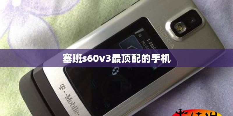塞班s60v3最顶配的手机