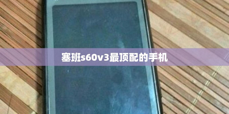塞班s60v3最顶配的手机 塞班s60v3最顶配的手机