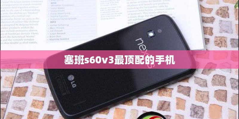 塞班s60v3最顶配的手机 塞班s60v3最顶配的手机