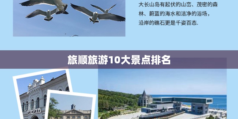 旅顺旅游10大景点排名