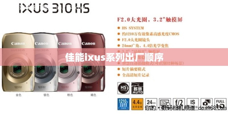 佳能ixus系列出厂顺序