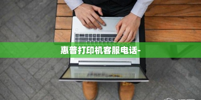 惠普打印机客服电话- 惠普打印机客服电话-