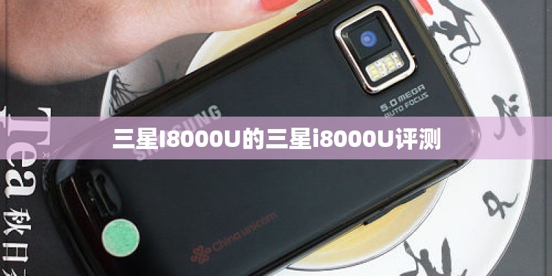 三星I8000U的三星i8000U评测
