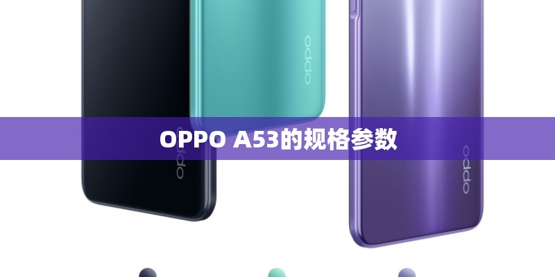 OPPO A53的规格参数