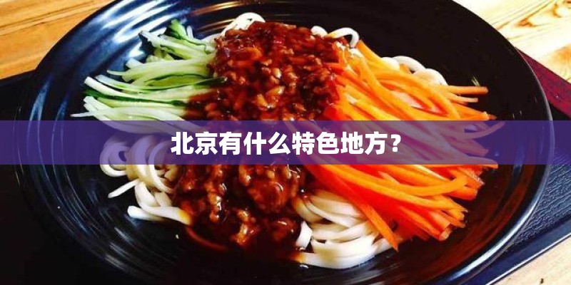 北京有什么特色地方？