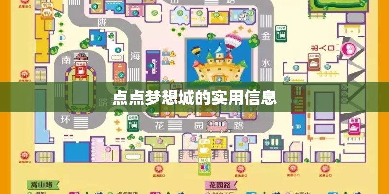点点梦想城的实用信息 点点梦想城的实用信息