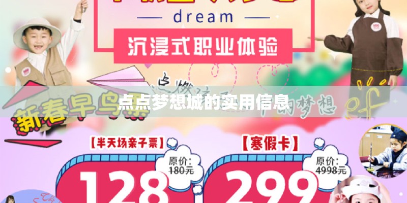 点点梦想城的实用信息 点点梦想城的实用信息