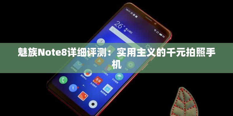 魅族Note8详细评测:实用主义的千元拍照手机 魅族Note8详细评测:实用主义的千元拍照手机