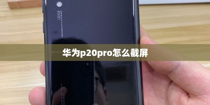 华为p20pro怎么截屏