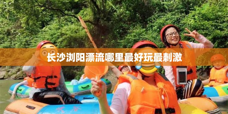 长沙浏阳漂流哪里最好玩最刺激