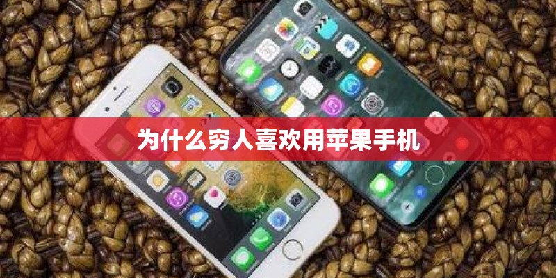 为什么穷人喜欢用苹果手机