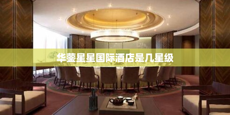华蓥星星国际酒店是几星级