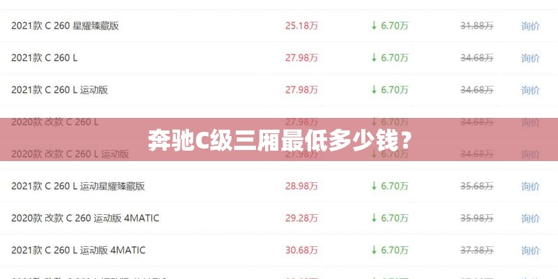 奔驰C级三厢最低多少钱？