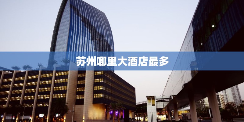 苏州哪里大酒店最多