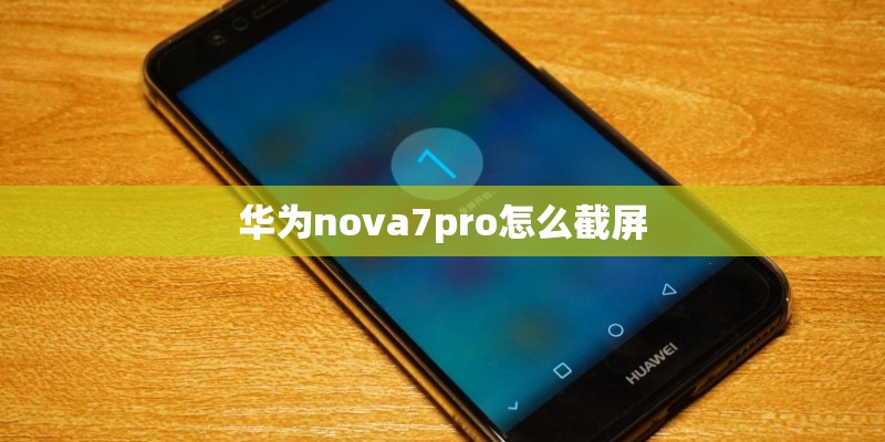 华为nova7pro怎么截屏 华为nova7pro怎么截屏