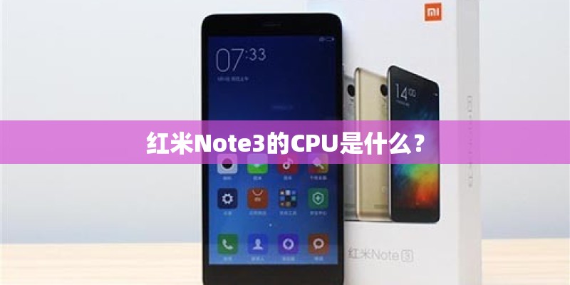 红米Note3的CPU是什么？