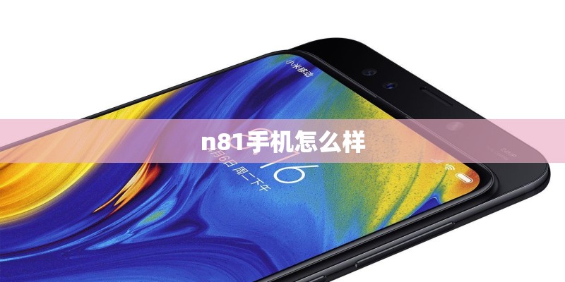n81手机怎么样