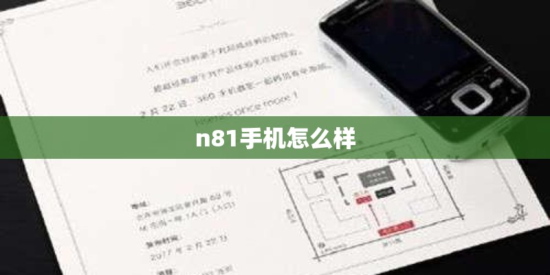 n81手机怎么样 n81手机怎么样