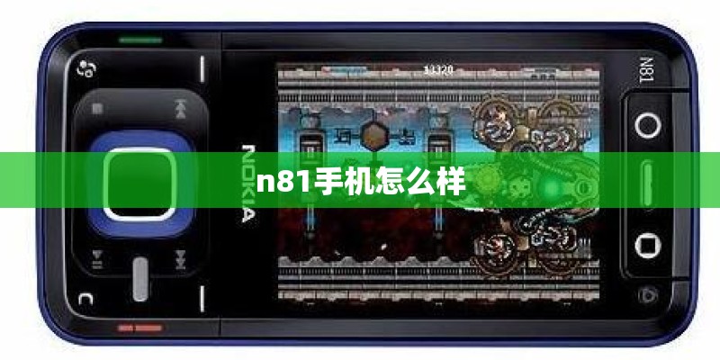 n81手机怎么样 n81手机怎么样