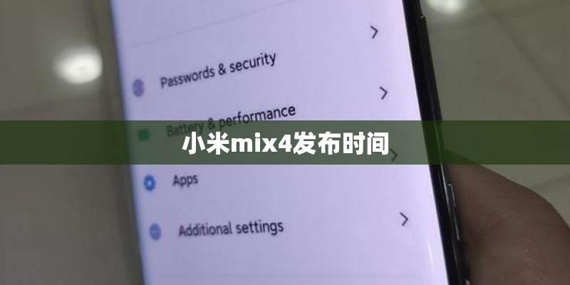 小米mix4发布时间 小米mix4发布时间