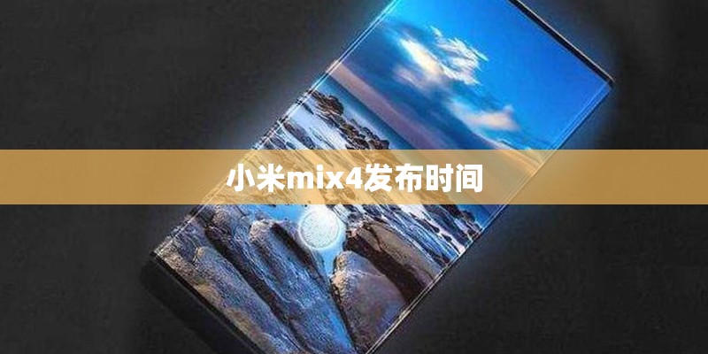 小米mix4发布时间 小米mix4发布时间