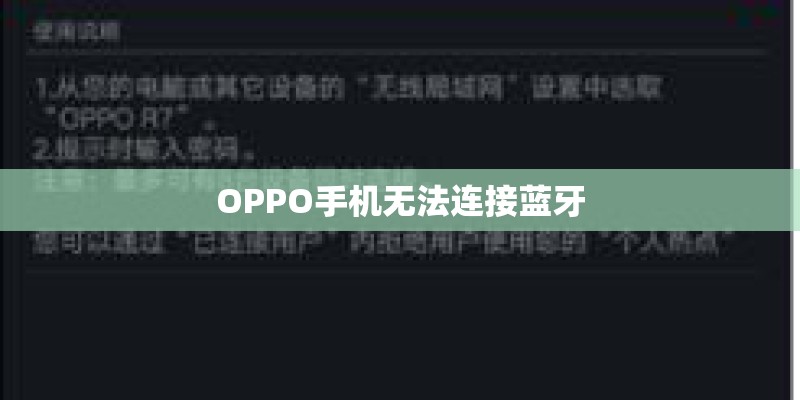 OPPO手机无法连接蓝牙