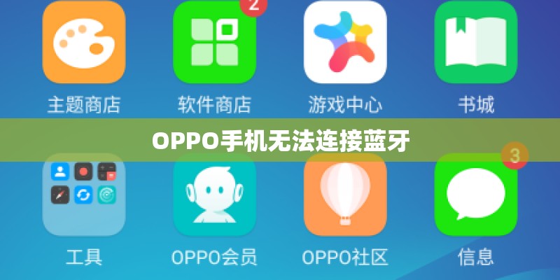 OPPO手机无法连接蓝牙