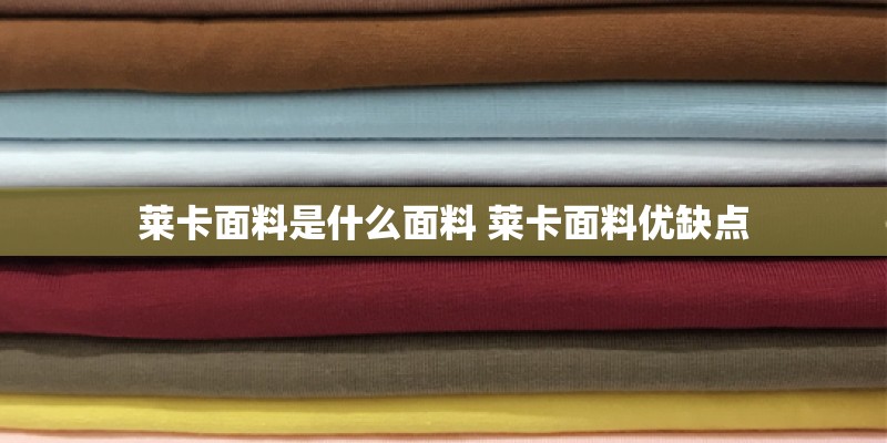 莱卡面料是什么面料 莱卡面料优缺点