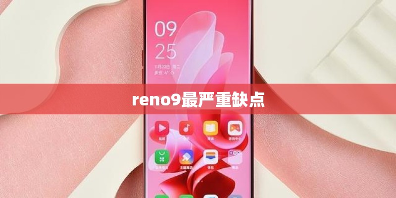 reno9最严重缺点 reno9最严重缺点