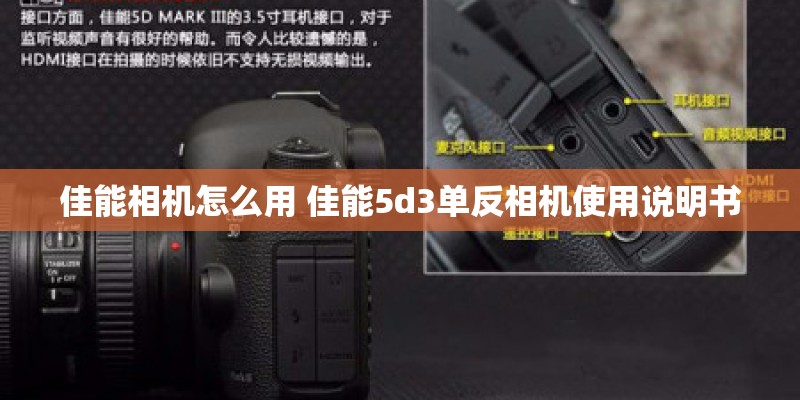 佳能相机怎么用 佳能5d3单反相机使用说明书