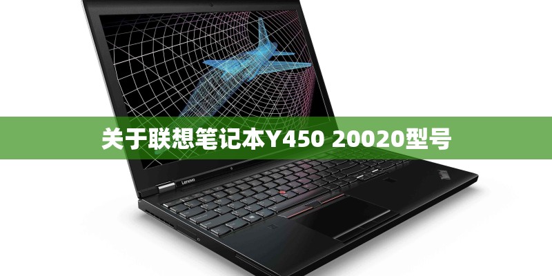 关于联想笔记本Y450 20020型号