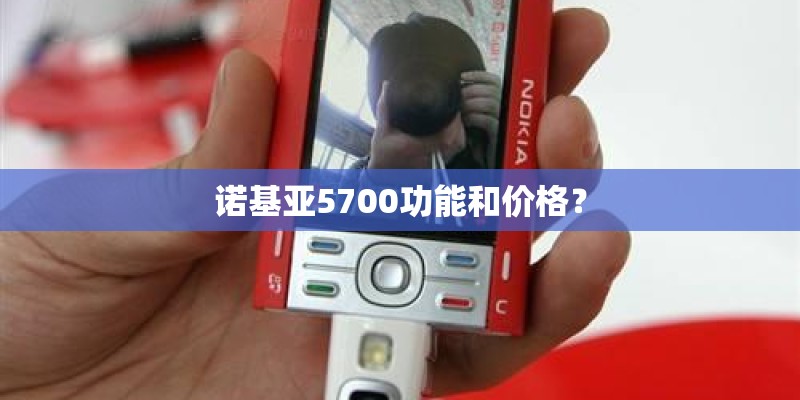 诺基亚5700功能和价格？