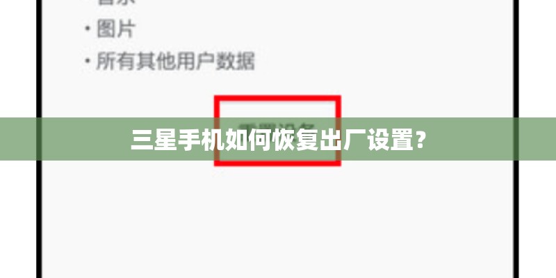 三星手机如何恢复出厂设置？