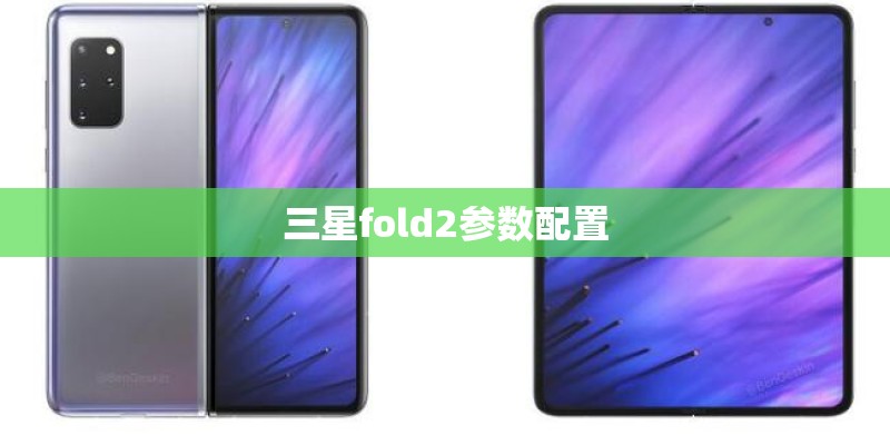 三星fold2参数配置 三星fold2参数配置