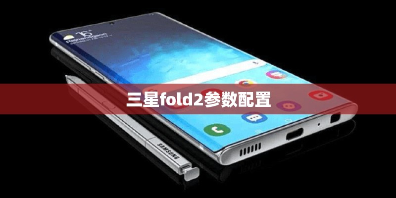 三星fold2参数配置 三星fold2参数配置