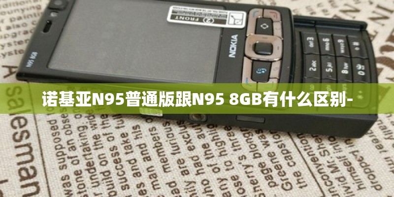 诺基亚N95普通版跟N95 8GB有什么区别-