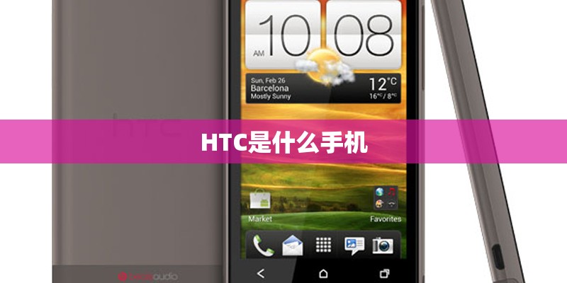 HTC是什么手机