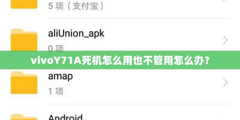 vivoY71A死机怎么用也不管用怎么办? vivoY71A死机怎么用也不管用怎么办?