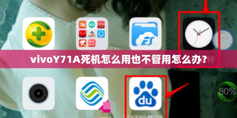 vivoY71A死机怎么用也不管用怎么办? vivoY71A死机怎么用也不管用怎么办?