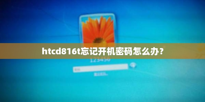 htcd816t忘记开机密码怎么办? htcd816t忘记开机密码怎么办?